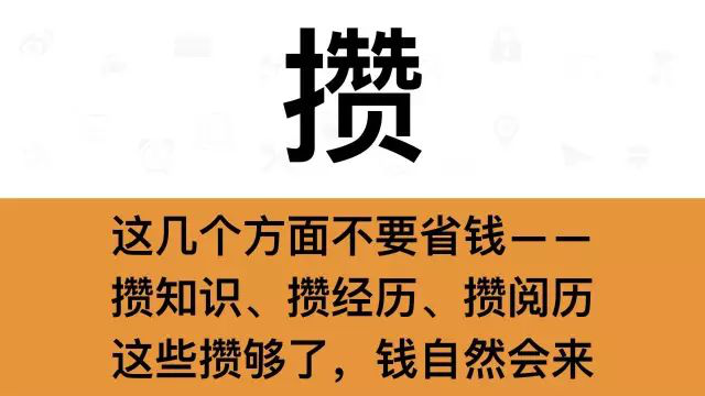 干銷售，一定要牢記這7個(gè)字：攢