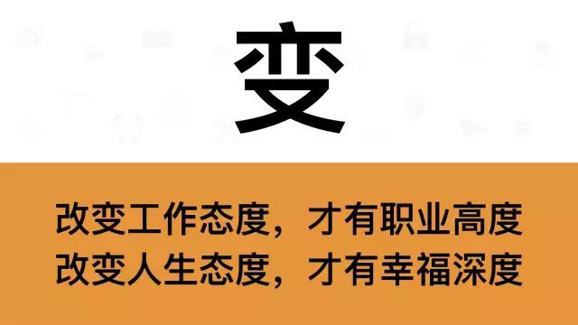 干銷售，一定要牢記這7個(gè)字：變