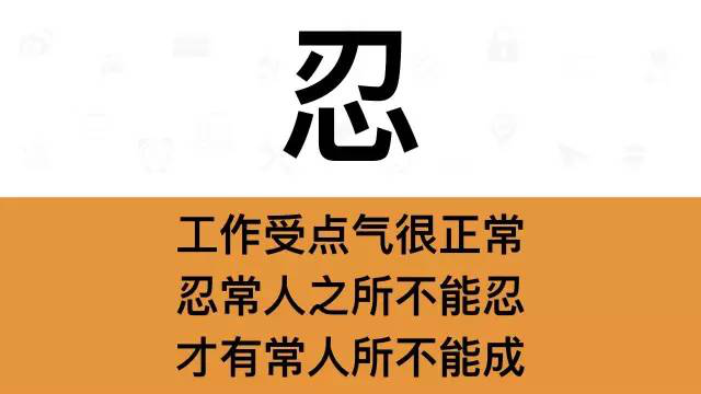 干銷售，一定要牢記這7個(gè)字：忍