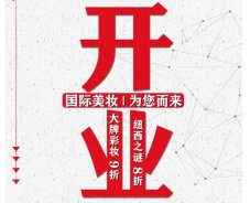 美妝新店開業(yè)福利！就來(lái)歐亞廣場(chǎng)！