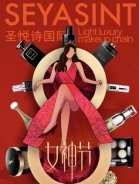 3.8婦女節(jié)，圣悅詩(shī)國(guó)際送祝福