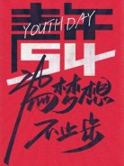 五四青年節(jié)，圣悅詩國際美妝為夢想，不止步