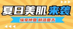 夏日美肌大作戰(zhàn)，圣悅詩來支招