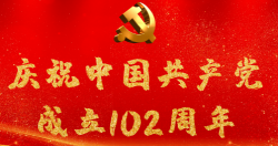 熱烈慶祝中國(guó)共產(chǎn)黨成立102周年！